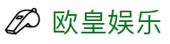 欧皇娱乐_欧皇娱乐_平台登录网站